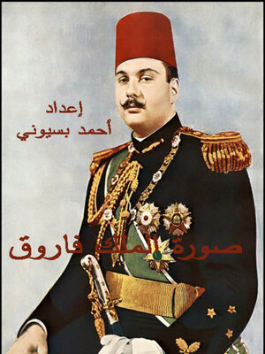 cover image of صورة الملك فاروق في الأدب العبري المعاصر